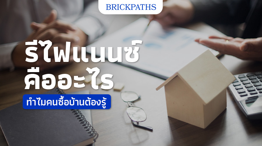 รีไฟแนนซ์